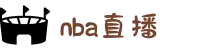 NBA直播吧_NBA赛事视频直播_NBA高清直播免费观看